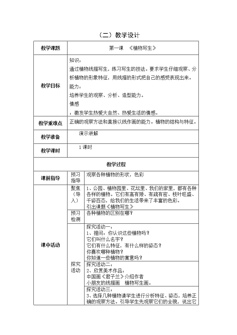 小学美术教学设计  四年级下册（精编第3页
