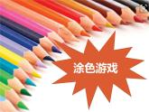 赣美版一年级上册 3.涂涂画画 课件