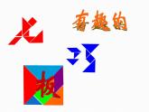赣美版一年级上册 11.图形摆拼 课件