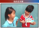 赣美版一年级上册 5.我的名字牌 课件
