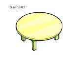 赣美版一年级上册 7.小餐桌 课件