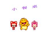赣美版一年级上册 7.小餐桌 课件