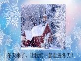冀美版三年級(jí)美術(shù)（上冊(cè)）第17課《冬天里》教學(xué)課件