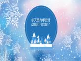 冀美版三年級(jí)美術(shù)（上冊(cè)）第17課《冬天里》教學(xué)課件