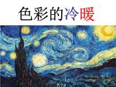 冀美版四年级美术下册第二课《色彩的冷暖》教学课件