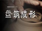 冀美版四年級(jí)美術(shù)（下冊(cè)）第6課《盤筑成型》教學(xué)課件