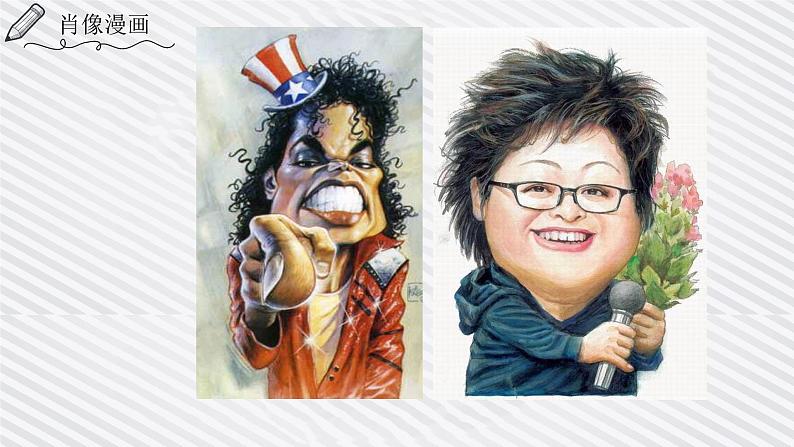 冀美版五年级美术上册第3课《漫画与生活》教学课件第1页