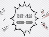 冀美版五年级美术上册第3课《漫画与生活》教学课件