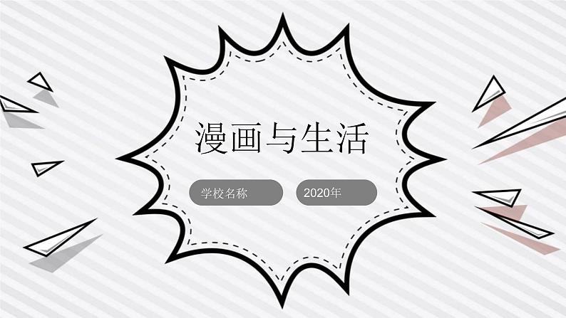 冀美版五年级美术上册第3课《漫画与生活》教学课件第2页