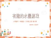 嶺南版3上美術(shù)第6課《有趣的水墨游戲》課件+教案