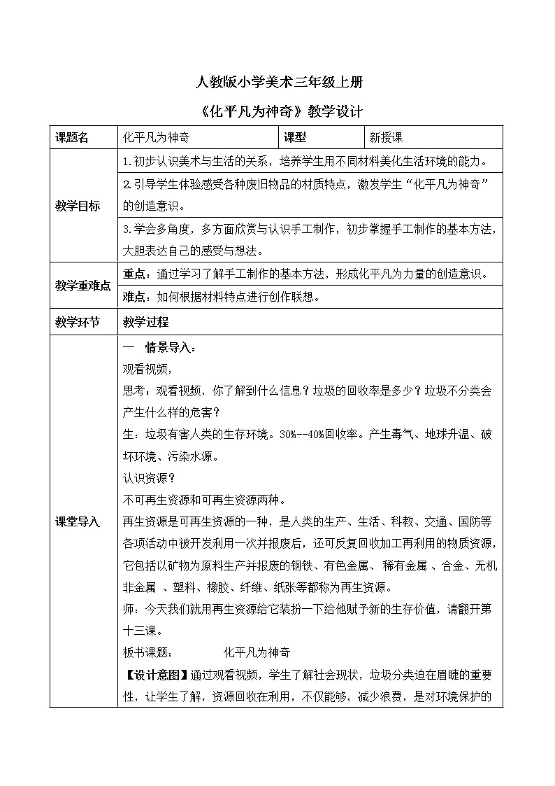 人教版小学美术三年级上册《化平凡为神奇》课件+配套教案+配套视频01
