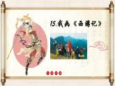 冀美版三年級(jí)美術(shù)上冊(cè)第15課《我畫西游記》教學(xué)課件