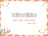 岭南版3上美术第7课《可爱的水墨昆虫》课件+教案