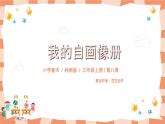 岭南版3上美术第8课《我的自画像册》课件+教案