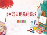 人美版4上美術(shù)14《生活日用品的聯(lián)想》課件PPT+教案