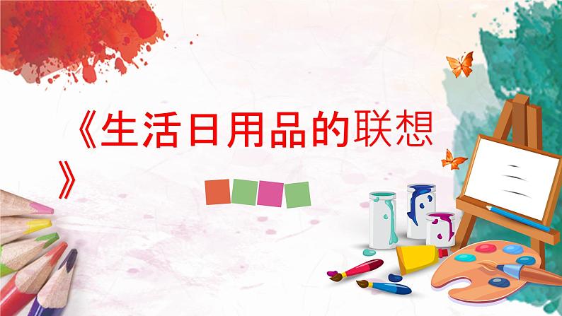 人美版4上美术14《生活日用品的联想》课件PPT+教案01