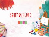 人美版4上美术15《刻印的乐趣》课件PPT+教案