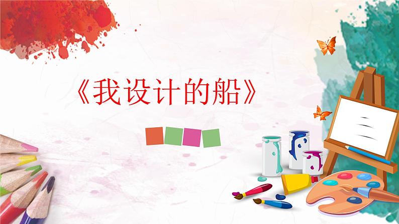 人美版4上美术17《我设计的船》课件PPT+教案01