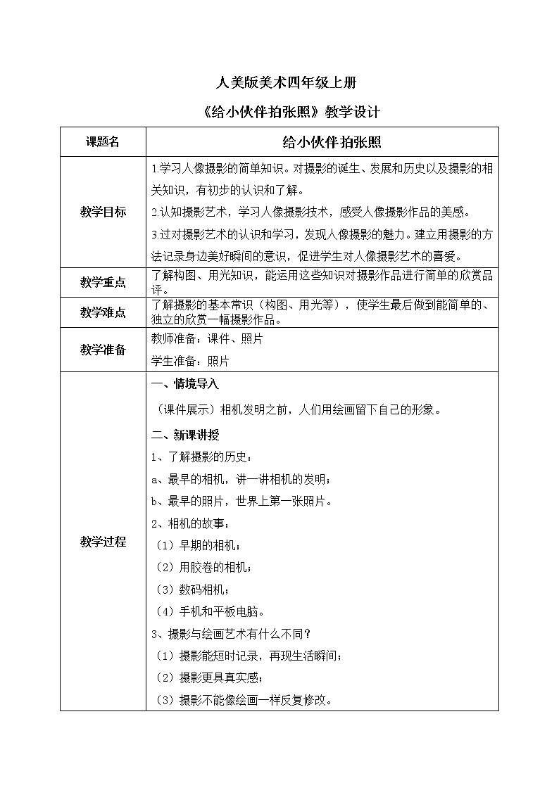 人美版4上美术18《给小伙伴拍张照》课件PPT+教案01