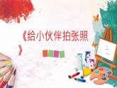 人美版4上美術(shù)18《給小伙伴拍張照》課件PPT+教案