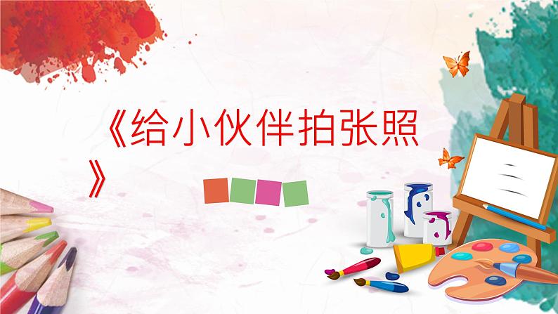 人美版4上美术18《给小伙伴拍张照》课件PPT+教案01