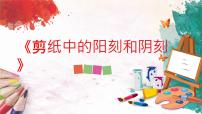 人美版四年级上册20.剪纸中的阳刻和阴刻课文内容课件ppt