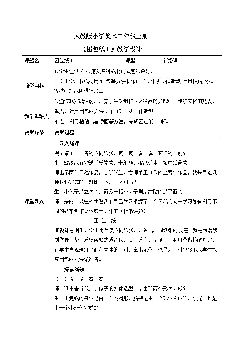 人教版小学美术三年级上册《团包纸工》教案第1页