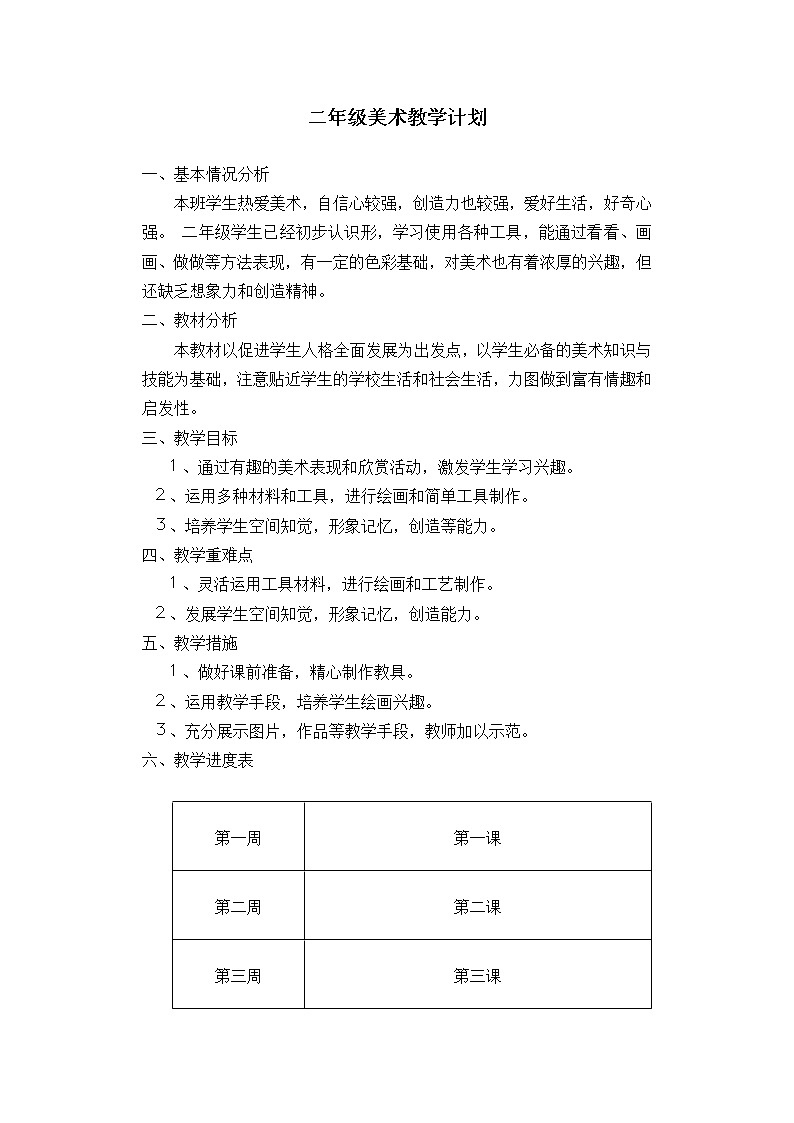 桂美版二年级上册美术教学计划01