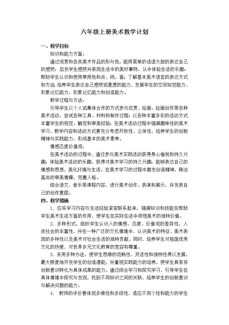 桂美版六年级上册美术教学计划及进度安排01