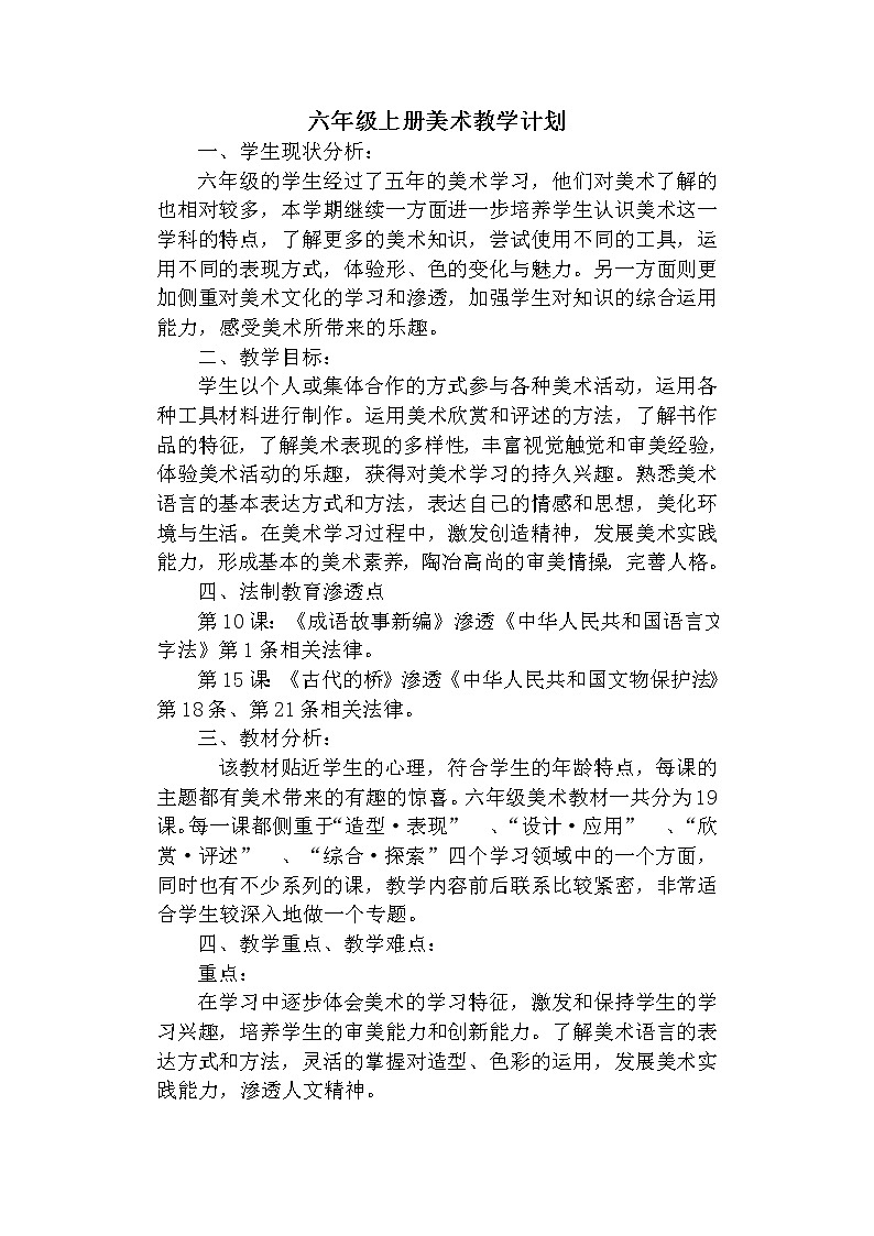 桂美版六年级上册美术教学计划01