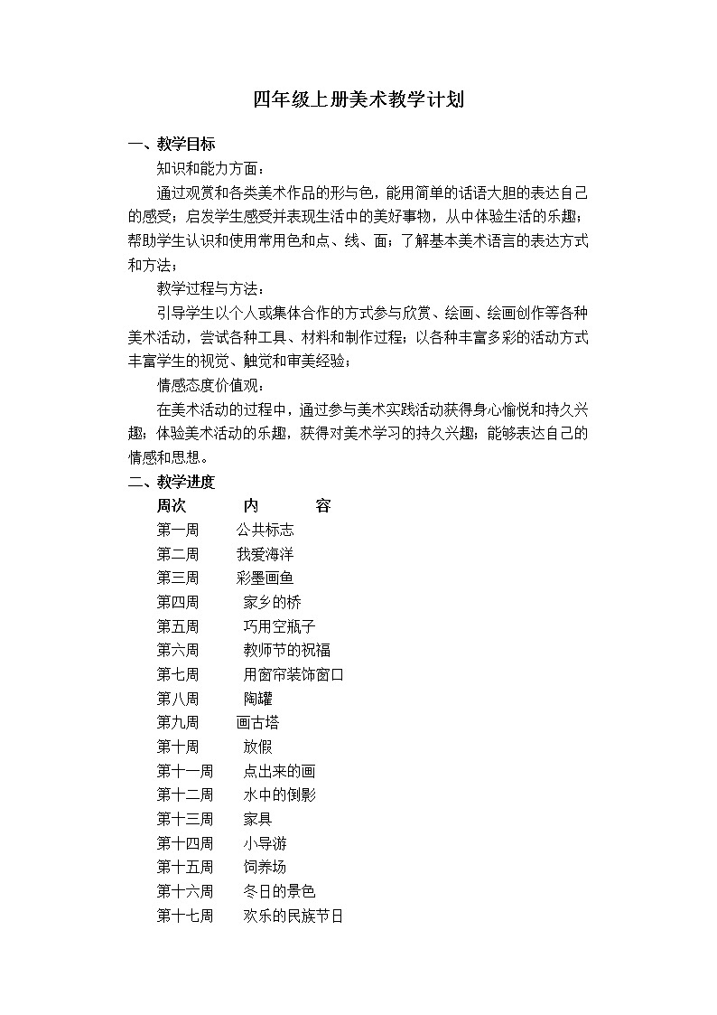 桂美版四年级上册美术教学计划及进度表01