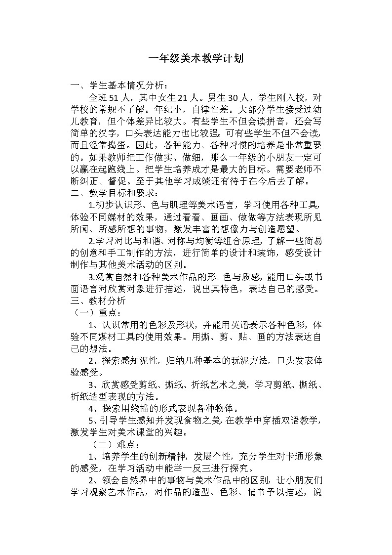桂美版一年级上册美术教学计划及教学进度安排第1页