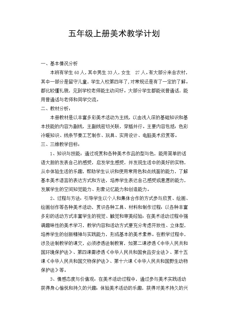 桂美版五年级上册美术教学计划01