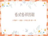 人教版小学美术三年级上册《各式各样的鞋》课件+配套教案+配套视频