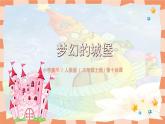 人教版小學(xué)美術(shù)三年級上冊《夢幻的城堡》課件+配套教案+配套視頻