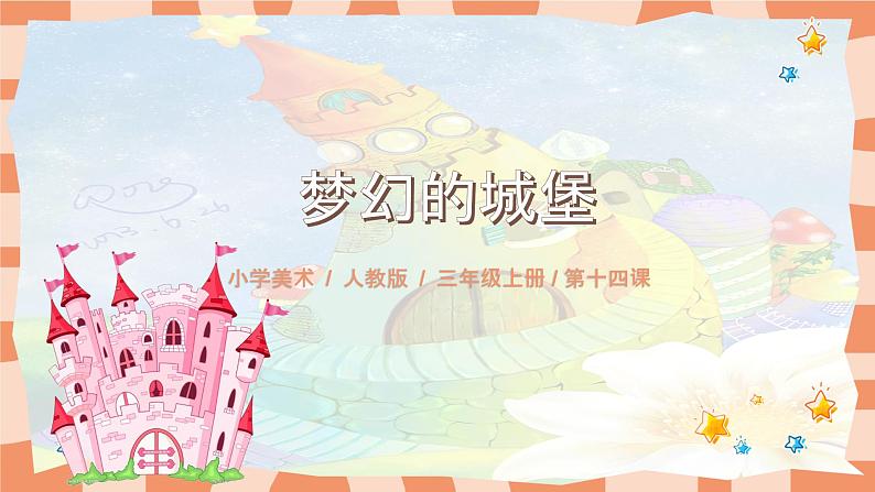 人教版小学美术三年级上册《梦幻的城堡》课件+配套教案+配套视频01