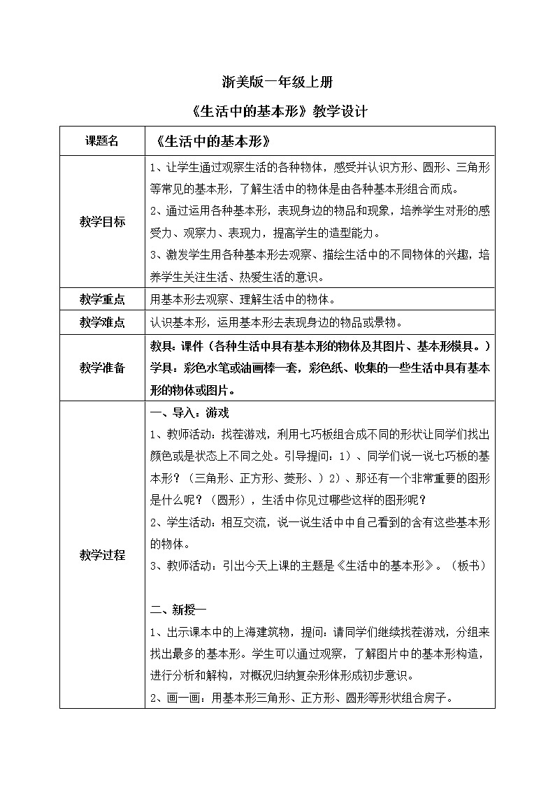浙美版1上美术4《生活中的基本形》教案第1页