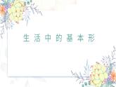 浙美版1上美术4《生活中的基本形》教案+课件