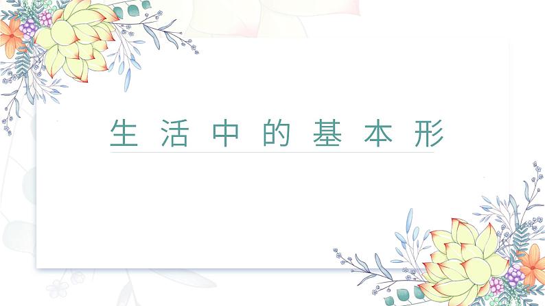 浙美版1上美术4《生活中的基本形》课件第1页