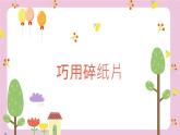 浙美版1上美术5《巧用碎纸片》教案+课件