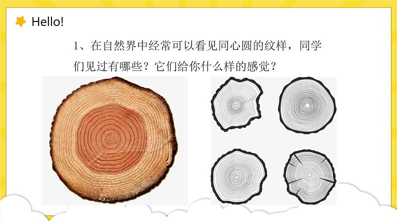 浙美版1上美术8《奇妙的同心圆》教案+课件06