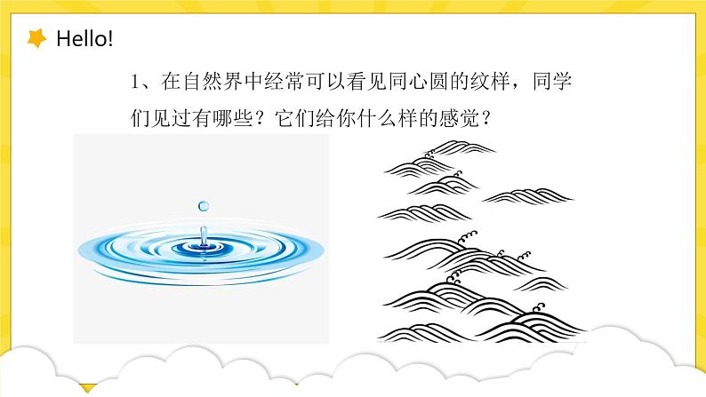 浙美版1上美术8《奇妙的同心圆》教案+课件08