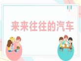 浙美版1上美术6《来来往往的汽车》教案+课件