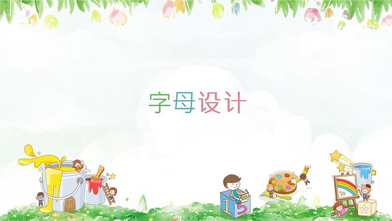 浙美版1上美术7《字母设计》教案+课件01