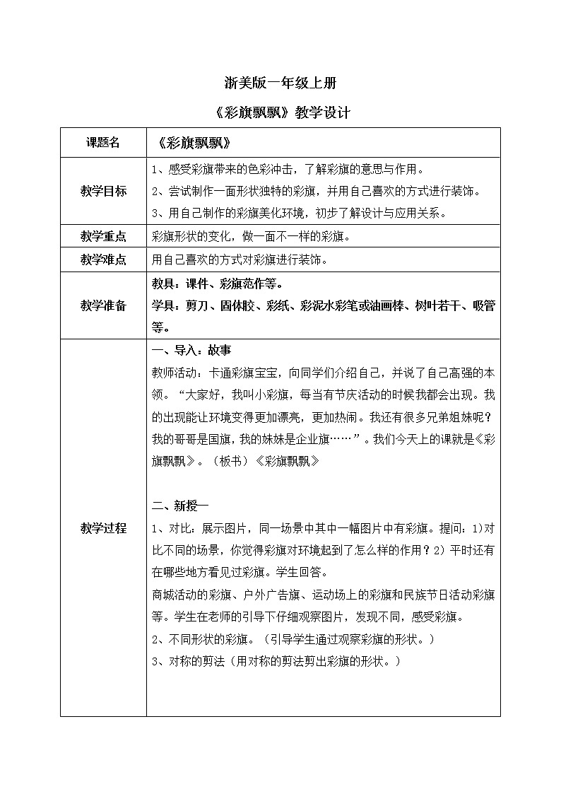 浙美版1上美术9《彩旗飘飘》教案+课件01