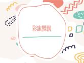 浙美版1上美术9《彩旗飘飘》教案+课件