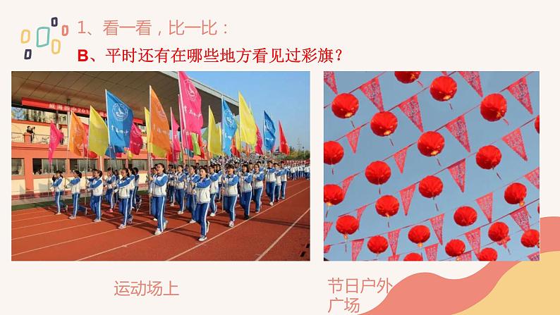 浙美版1上美术9《彩旗飘飘》教案+课件08