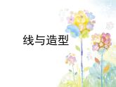 第4課《線與造型》（課件）- 美術(shù)六年級上冊 人教版
