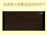 第6課《讓剪影動(dòng)起來(lái)》（課件）- 美術(shù)六年級(jí)上冊(cè)