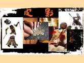 第6課《讓剪影動(dòng)起來(lái)》（課件）- 美術(shù)六年級(jí)上冊(cè)